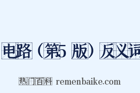 电路（第5版）反义词是什么意思的图片